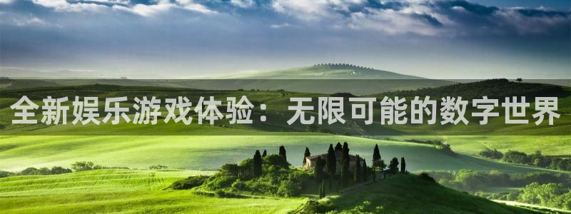 星亿娱乐quan28.cc：全新娱乐游戏体验：无限可能的数字世界