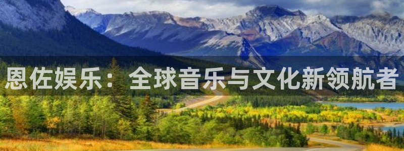 星亿娱乐体育：恩佐娱乐：全球音乐与文化新领航者