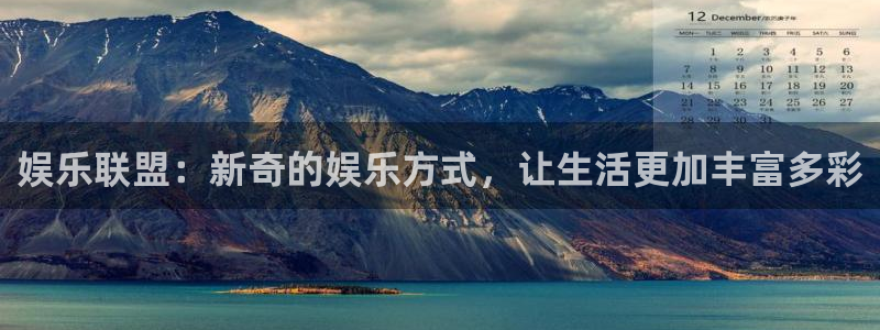 星亿娱乐官网版下载：娱乐联盟：新奇的娱乐方式，让生活更加丰富多彩