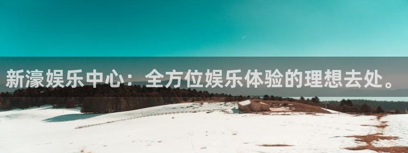 星亿娱乐网站平台登录：新濠娱乐中心：全方位娱乐体验的理想去处。
