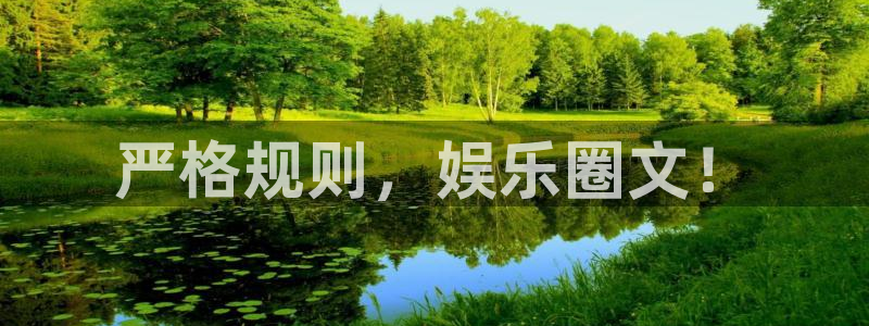 星亿娱乐体育f开户：严格规则，娱乐圈文！