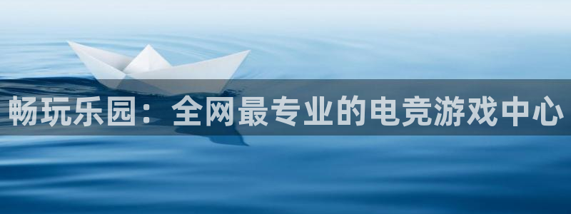 星亿娱乐ccmpc麻将胡了：畅玩乐园：全网最专业的电竞游戏中心