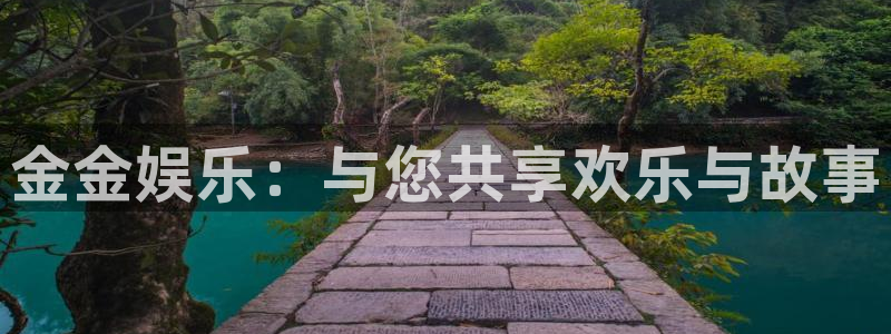 星亿娱乐体育凯捷平台招商：金金娱乐：与您共享欢乐与故事
