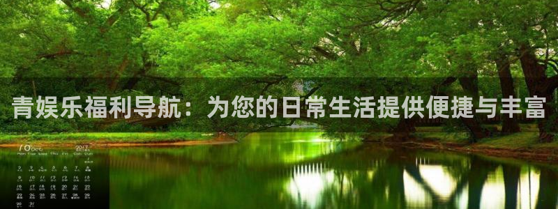星亿娱乐链接：青娱乐福利导航：为您的日常生活提供便捷与丰富
