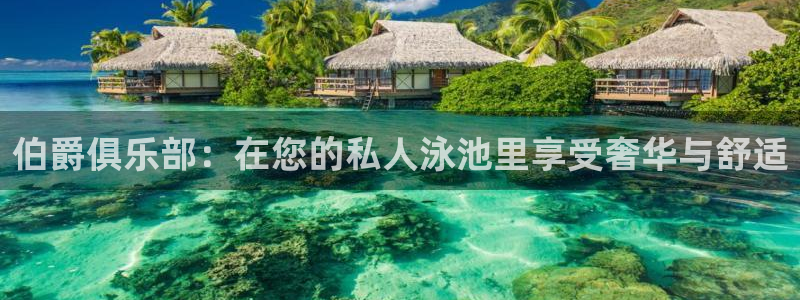 南宫星亿娱乐：伯爵俱乐部：在您的私人泳池里享受奢华与舒适