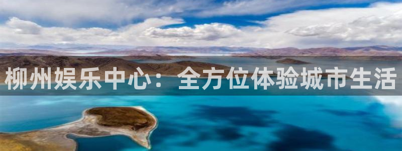 星亿娱乐娱乐：柳州娱乐中心：全方位体验城市生活