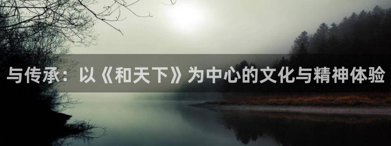星亿娱乐pg电子游戏在线玩：与传承：以《和天下》为中心的文化与精神体验