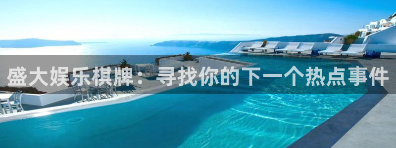 星亿娱乐加拿大app预测：盛大娱乐棋牌：寻找你的下一个热点事件