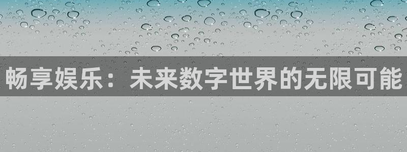 星亿娱乐环保：畅享娱乐：未来数字世界的无限可能