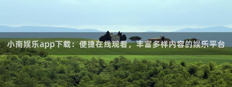 星亿娱乐2登录：小南娱乐app下载：便捷在线观看，丰富多样内容的娱乐平台