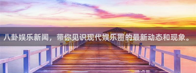 星亿娱乐2登录地址：八卦娱乐新闻，带你见识现代娱乐圈的最新动态和现象。