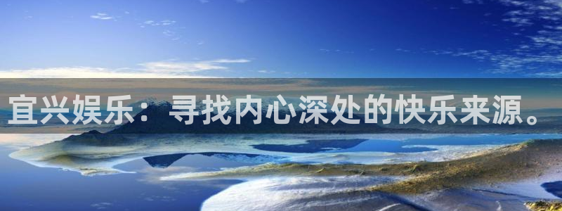 星亿娱乐注册链接：宜兴娱乐：寻找内心深处的快乐来源。